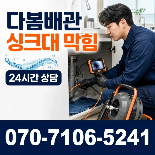 충남 공주시 의당면 의당덕골길 씽크대뚫기 상담 이미지 1
