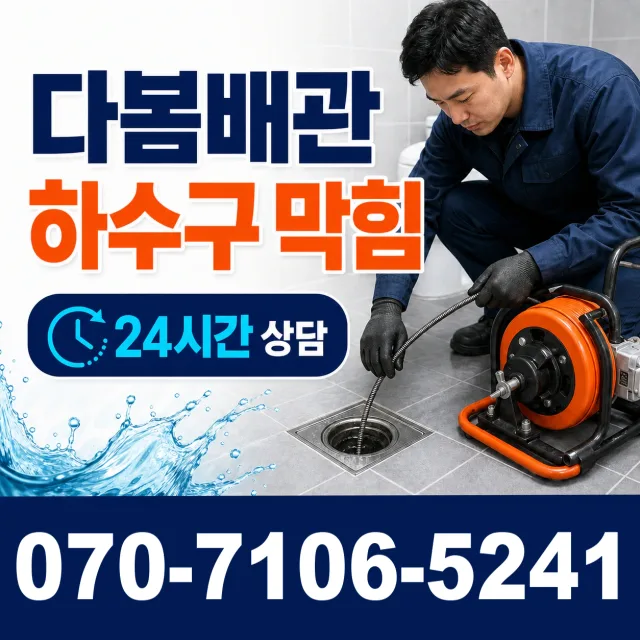 충남 공주시 의당면 의당덕골길 씽크대뚫기 상담 이미지 2