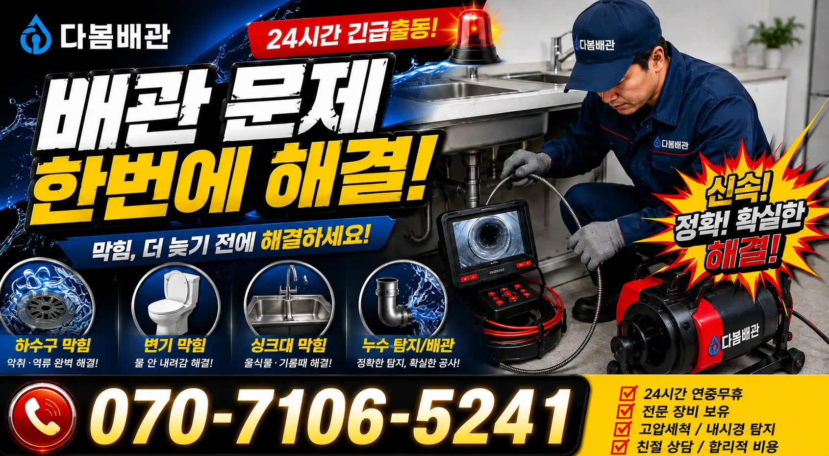 충남 공주시 의당면 의당덕골길 씽크대뚫기 24시간 긴급출동 상담 안내